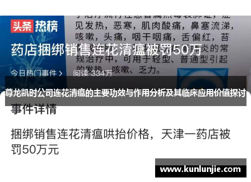 尊龙凯时公司连花清瘟的主要功效与作用分析及其临床应用价值探讨