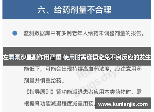 左氧氟沙星副作用严重 使用时需谨慎避免不良反应的发生