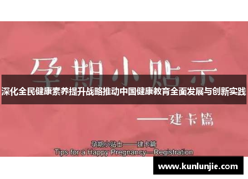 深化全民健康素养提升战略推动中国健康教育全面发展与创新实践