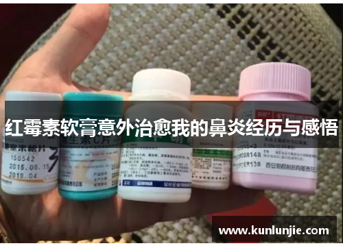 红霉素软膏意外治愈我的鼻炎经历与感悟