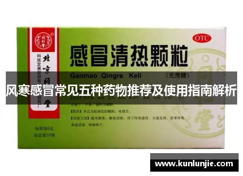 风寒感冒常见五种药物推荐及使用指南解析
