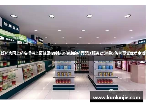 好药房网上药店提供全面健康保障快速便捷的药品配送服务助您轻松购药享受优质生活