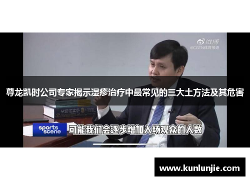 尊龙凯时公司专家揭示湿疹治疗中最常见的三大土方法及其危害
