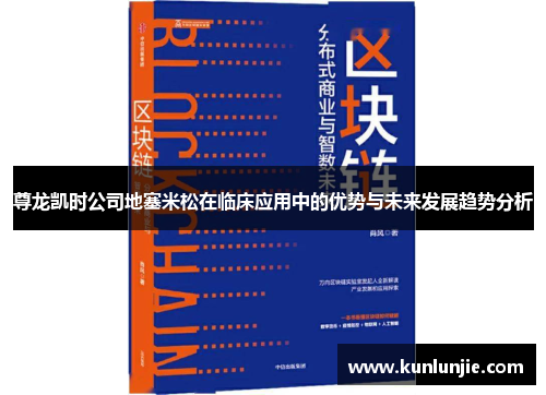 尊龙凯时公司地塞米松在临床应用中的优势与未来发展趋势分析