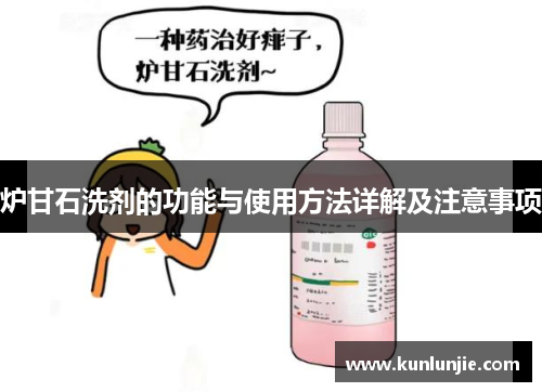 炉甘石洗剂的功能与使用方法详解及注意事项