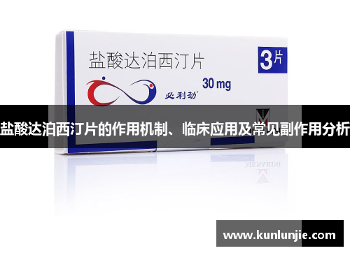 盐酸达泊西汀片的作用机制、临床应用及常见副作用分析
