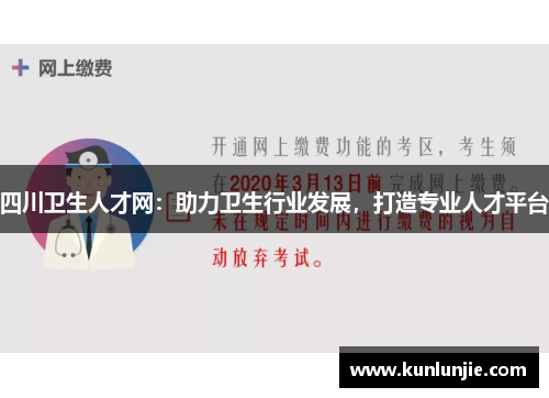 四川卫生人才网：助力卫生行业发展，打造专业人才平台