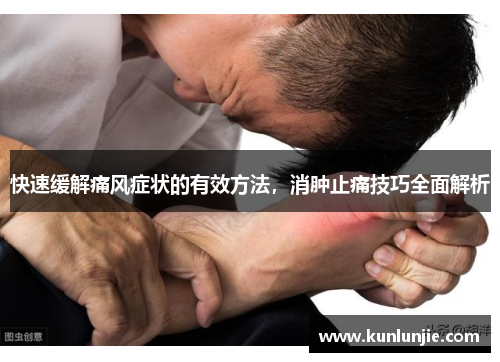 快速缓解痛风症状的有效方法，消肿止痛技巧全面解析