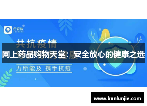 网上药品购物天堂：安全放心的健康之选