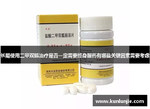 长期使用二甲双胍治疗是否一定需要终身服药有哪些关键因素需要考虑