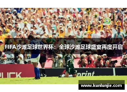 FIFA沙滩足球世界杯：全球沙滩足球盛宴再度开启