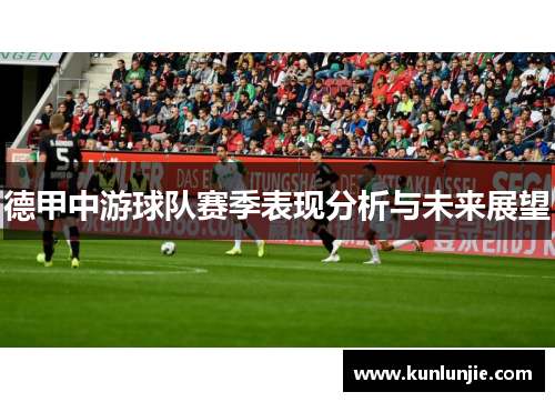 德甲中游球队赛季表现分析与未来展望
