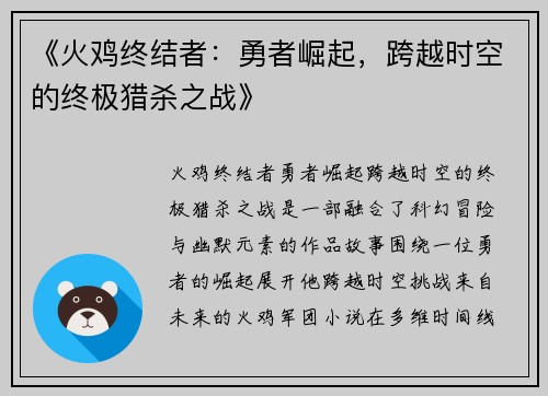 《火鸡终结者：勇者崛起，跨越时空的终极猎杀之战》