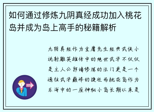 如何通过修炼九阴真经成功加入桃花岛并成为岛上高手的秘籍解析
